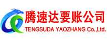泰州腾速达收债公司